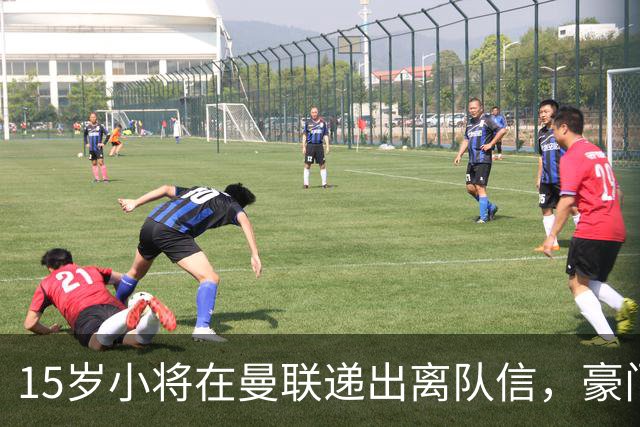 15岁小将在曼联递出离队信，豪门们争抢这颗新星！